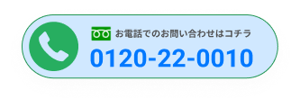 お電話でのお問い合わせはコチラ