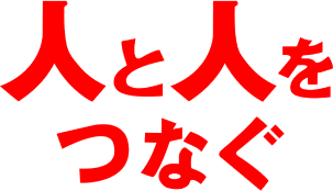 人と人を つなぐ