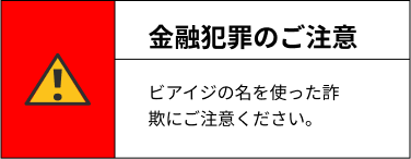 金融犯罪のご注意